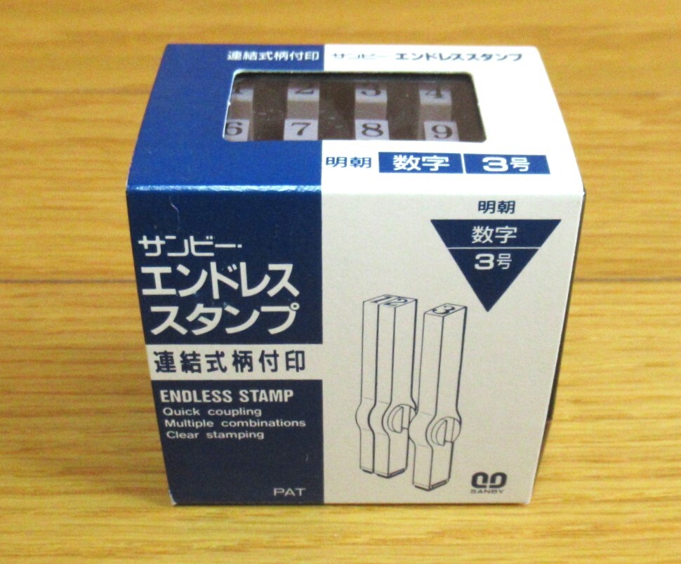 サンビー エンドレス スタンプ ジョイント式 数字セット 明朝体 3号 EN-S3-1350 15本_画像6