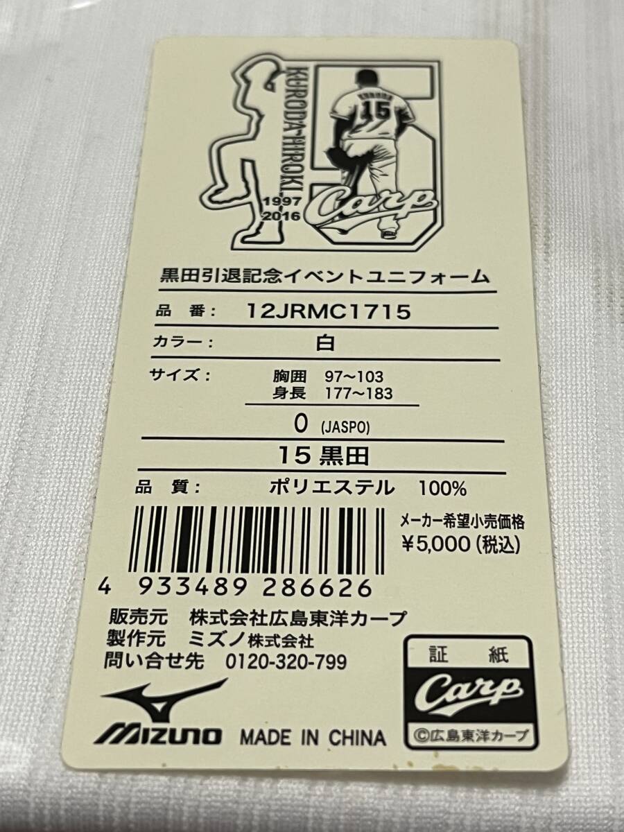 【新品/未開封】広島東洋カープ 黒田 博樹 #15 引退記念ユニフォーム サイズ：O