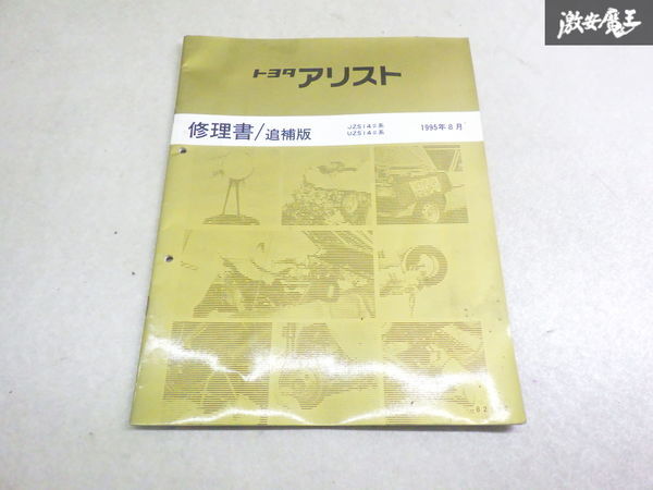 【希少！】トヨタ純正 JZS143 JZS147 アリスト 修理書 サービスマニュアル 整備書 要領書 追補版 1995年8月 発行 棚2F13_画像1