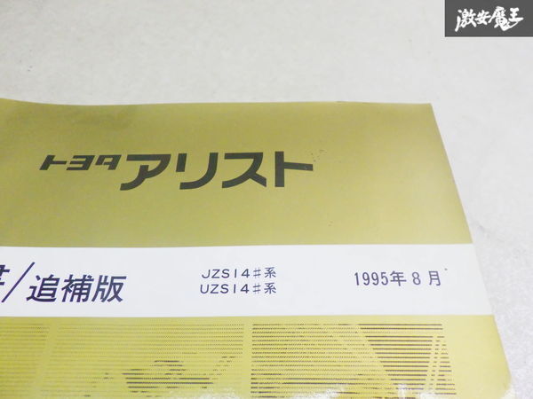 【希少！】トヨタ純正 JZS143 JZS147 アリスト 修理書 サービスマニュアル 整備書 要領書 追補版 1995年8月 発行 棚2F13_画像3