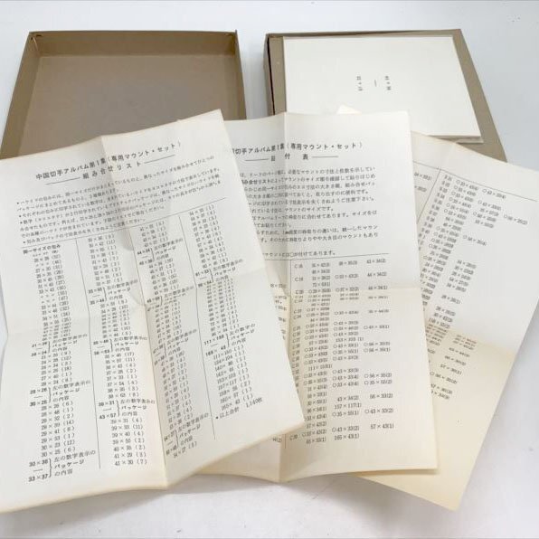 D5360YO 中国切手アルバム第1集/専用マウント(全1,140枚) 郵趣