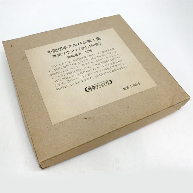 D5360YO 中国切手アルバム第1集/専用マウント(全1,140枚) 郵趣