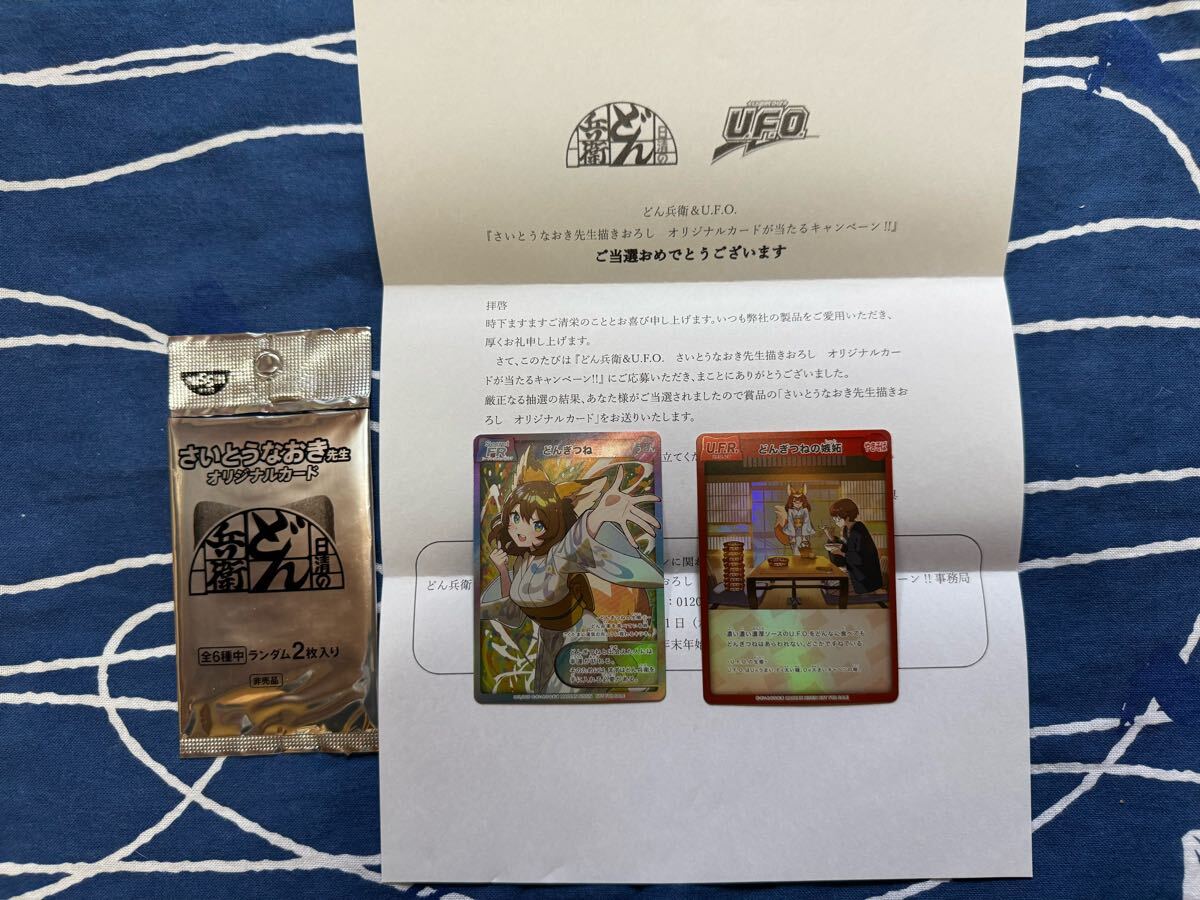 どんぎつね　カード　さいとうなおき　シークレット　嫉妬　dongitune card 日清のどん兵衛 さいとうなおき先生描きおろし オリジナルカードが当たるキャンペーン」(11月1日からスタート) | ニュースリリース |  日清食品グループ