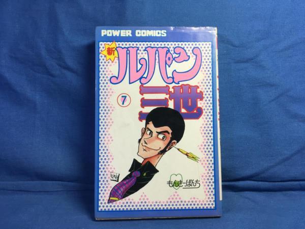 新書 モンキー・パンチ 新ルパン三世 7巻 パワァコミックス