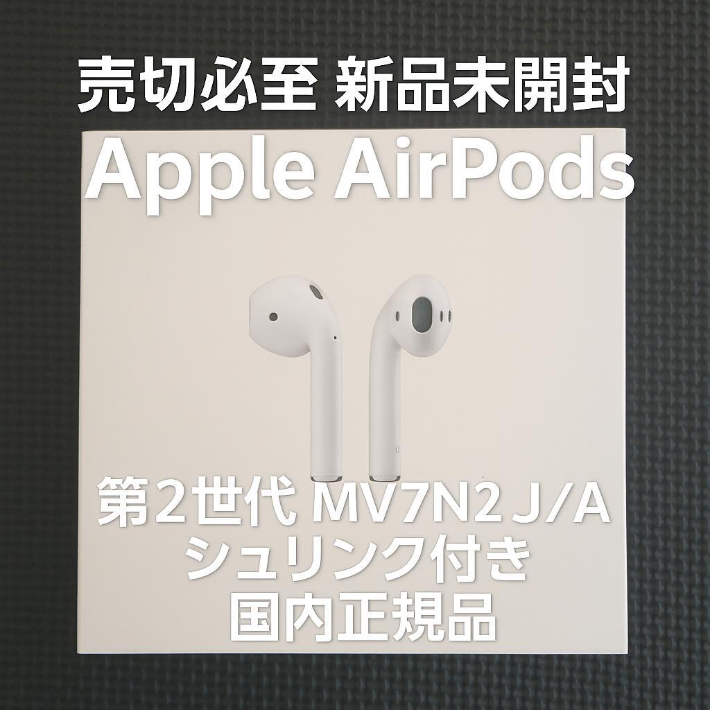 【新品未開封】Apple AirPods 第2世代 MV7N2J/A シュリンク付き 正規品