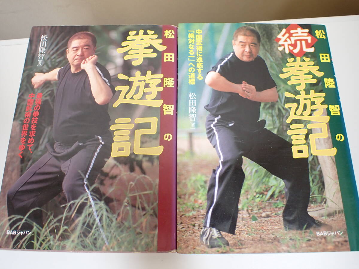 X0Cφ　松田隆智の拳遊記 ＋ 続 拳游記　まとめて2冊セット　松田隆智/著　BABジャパン　2005年　2006年　初版