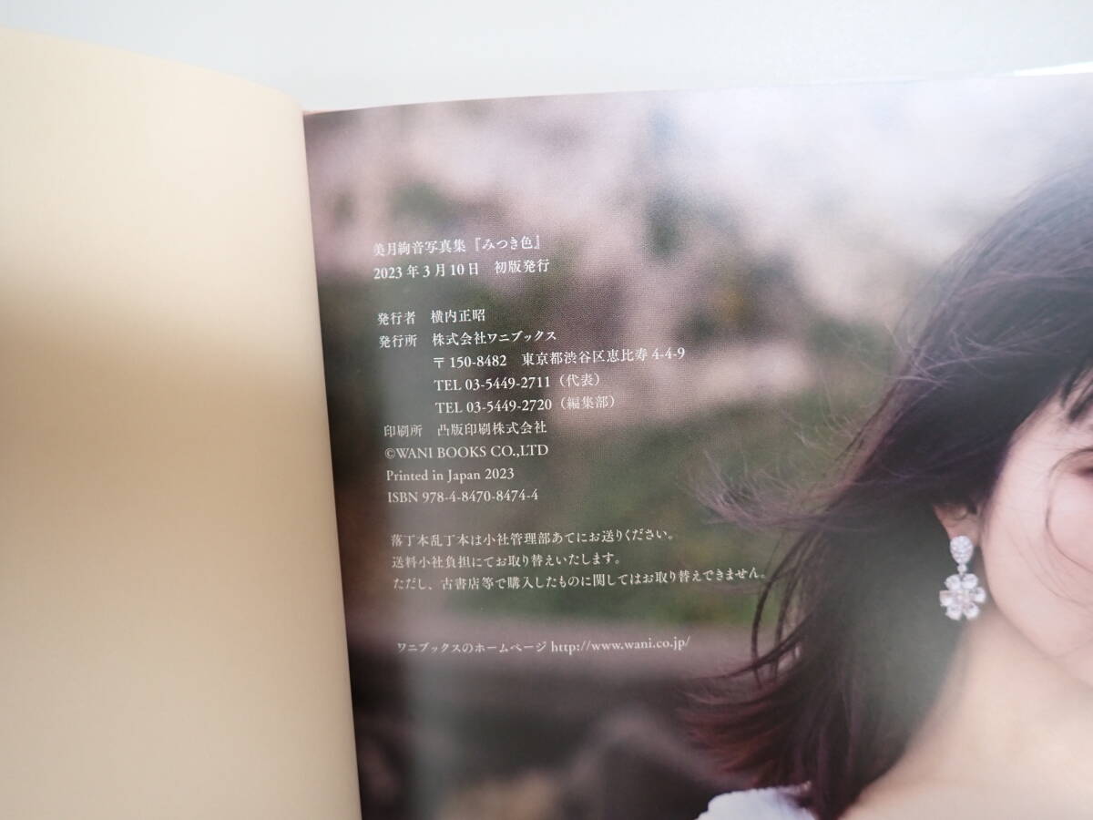 X2Bφ　みつき色　美月絢音 寫真集　中山雅文/撮影　ワニブックス　初版