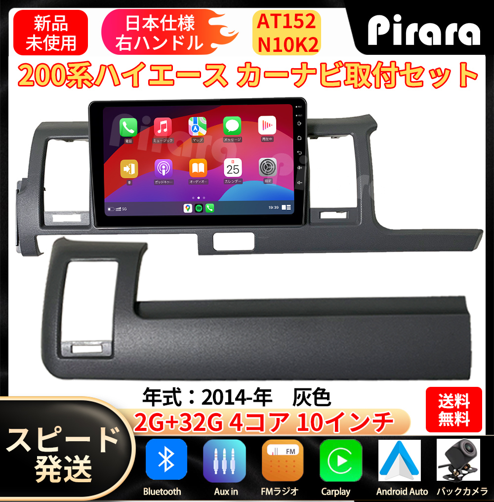 AT152 トヨタハイエース カーナビ アンドロイドカーナビ android 10インチ 2+32GB 灰色 専用取付キットカーナビ