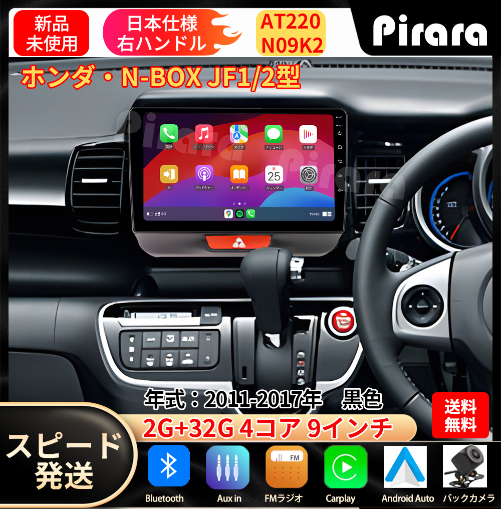 AT220 Honda N-BOX box навигационная система Android навигационная система android 9 дюймовый 2+32GB чёрный цвет специальный монтажный комплект навигационная система 