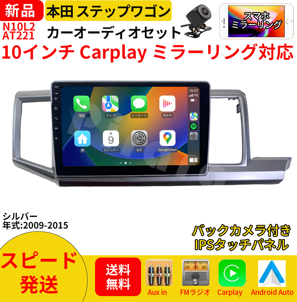 AT221本田ステップワゴン カーオーディオ 専用取付キット付 10インチ Carplay ミラーリング bluetooth ラジオ バックカメラ