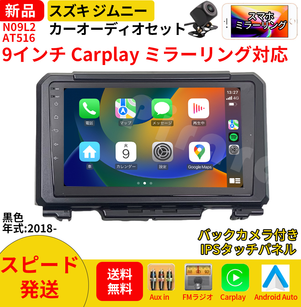 AT516 スズキ ジムニー4代目 カーオーディオ 専用取付キット付 9インチ Carplay ミラーリング bluetooth ラジオ バックカメラ