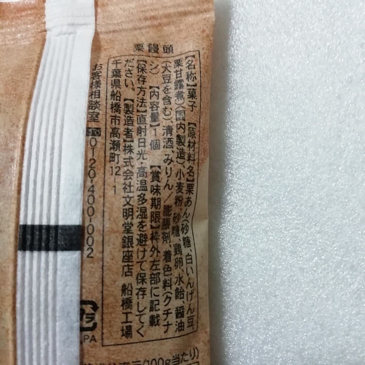 8個(gè)　栗まんじゅう　栗饅頭　文明堂