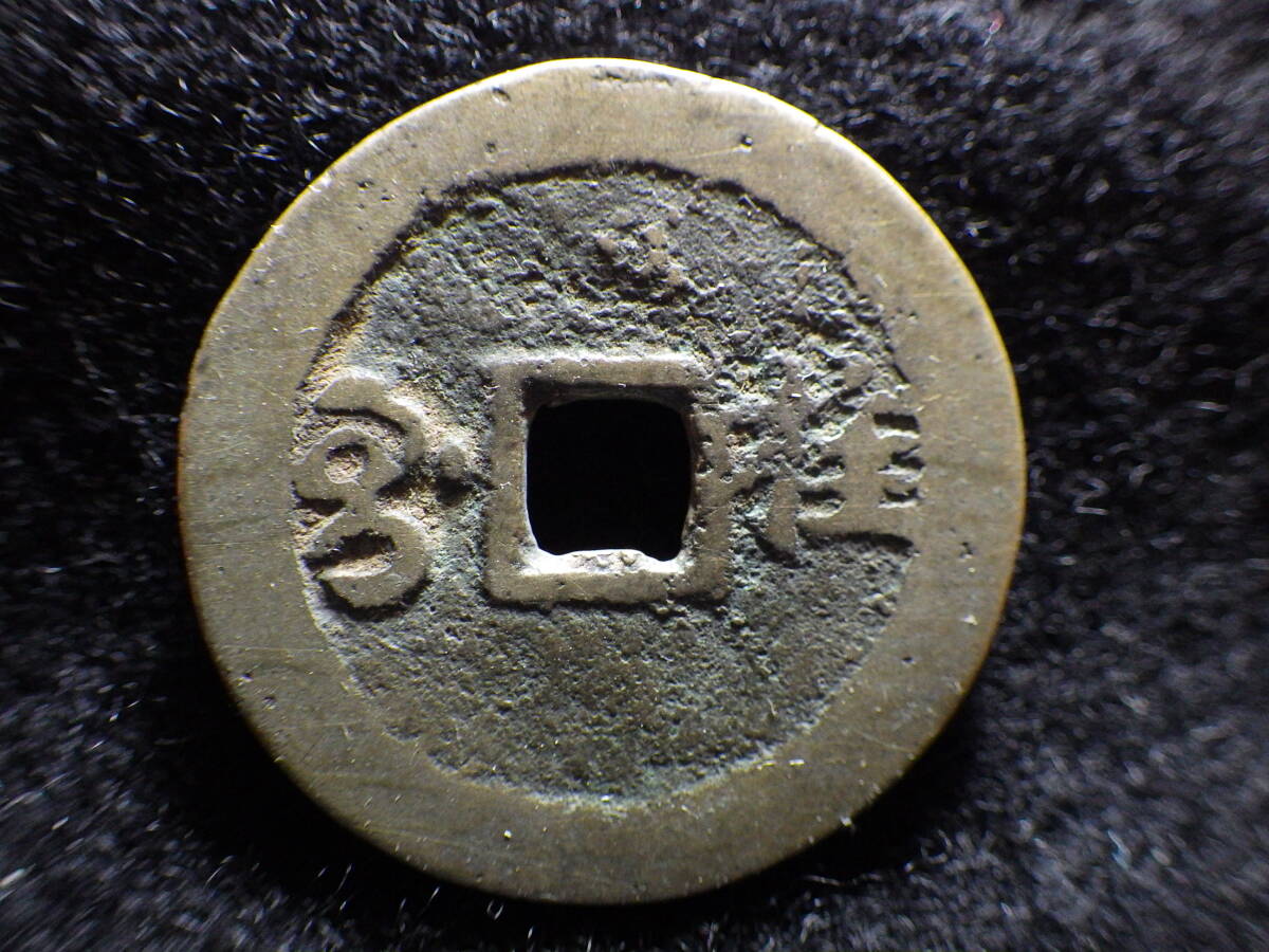 熱い販売 清朝銭 康熙通宝 約直径26.35mm厚み1.15mm重さ4.28 美品 桂 貨幣