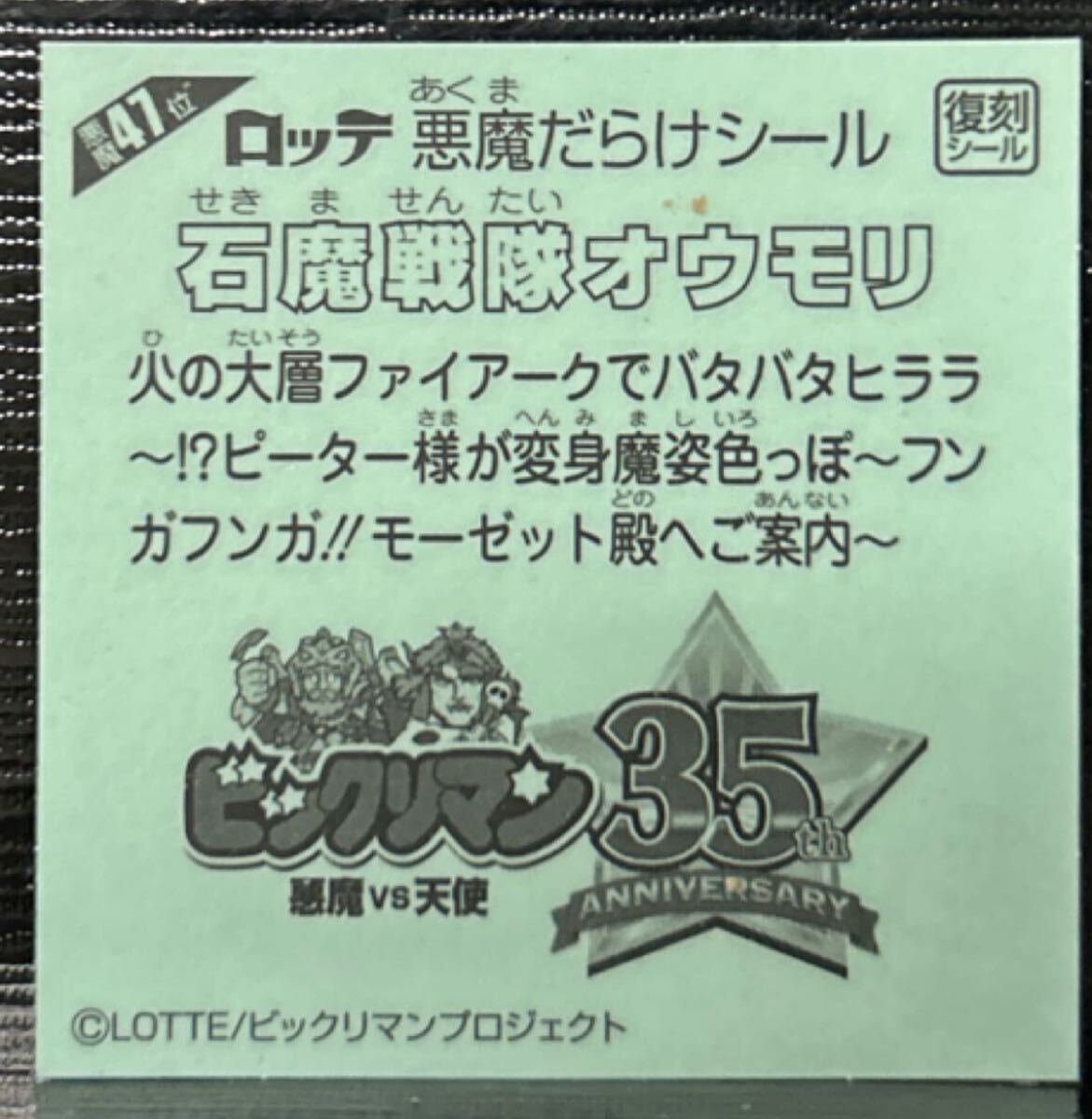悪魔だらけのビックリマン　石魔戦隊(duì)オウモリ　47