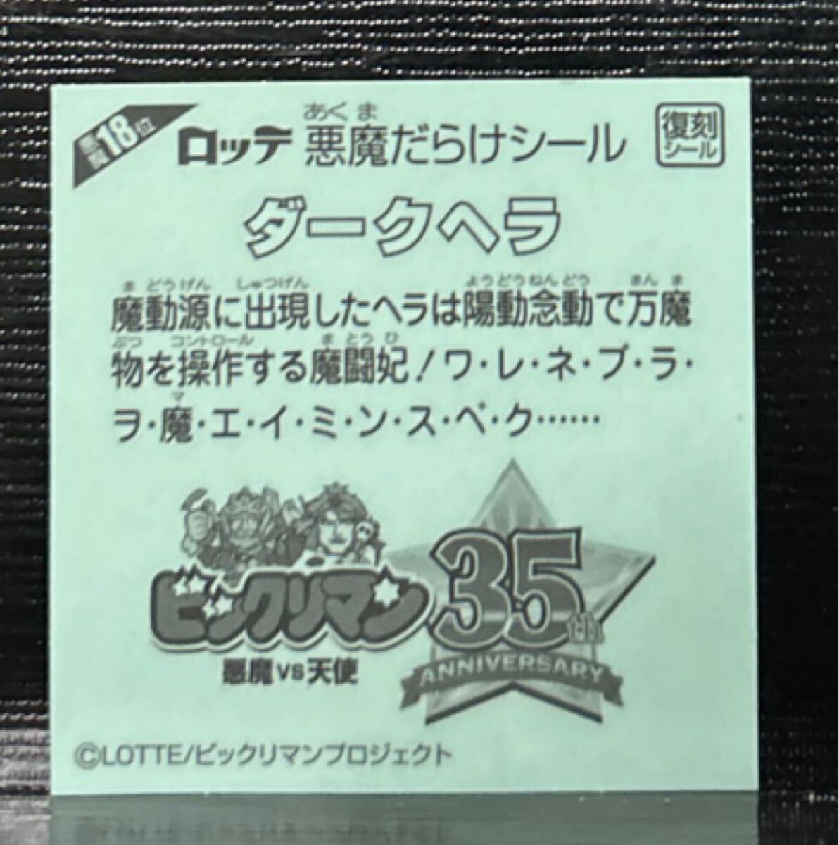 悪魔だらけのビックリマン　ダークヘラ　17