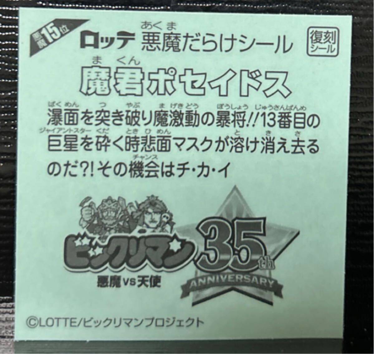 悪魔だらけのビックリマン　魔君ポセイドス15