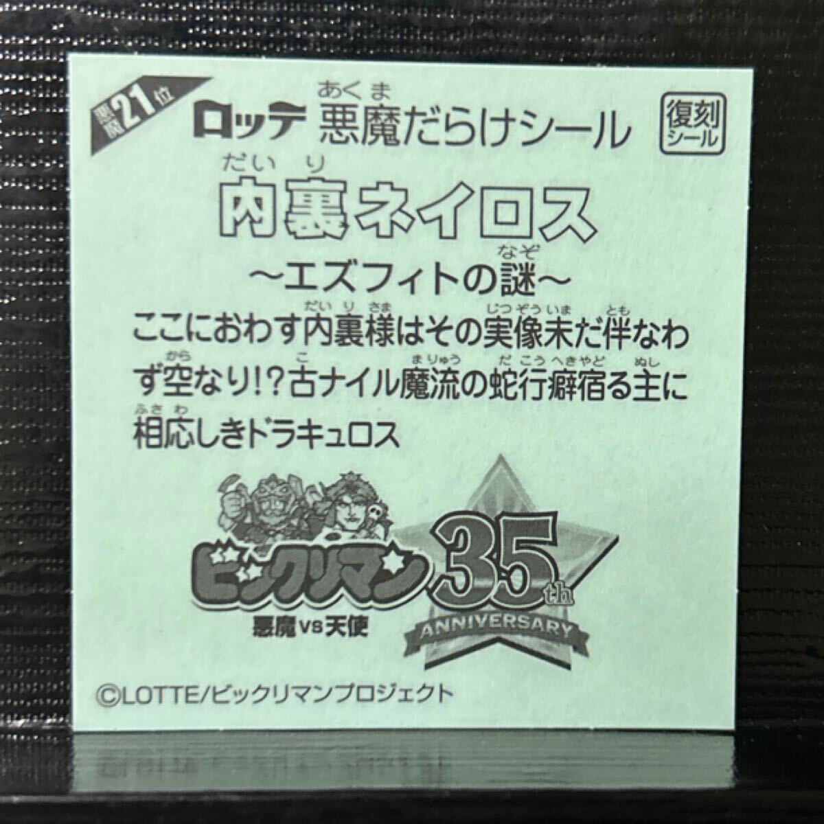 ビックリマン　悪魔だらけのビックリマン　內(nèi)里ネイロス 21