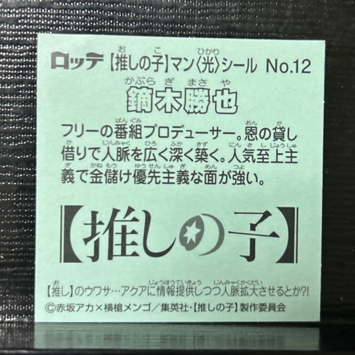 ビックリマン　推しの子　鏑木勝也 12