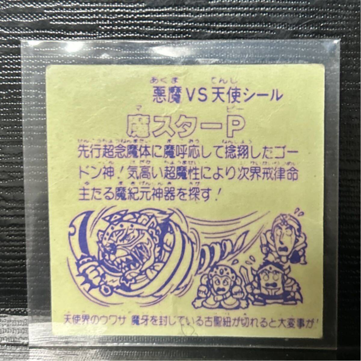 當(dāng)時物　ビックリマン　パチ　魔スターP