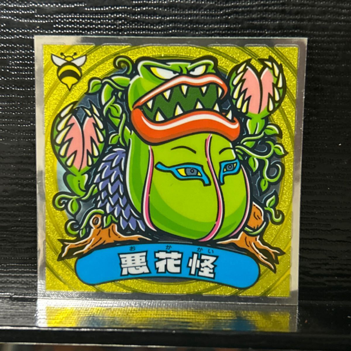 ビックリマン伝説8 悪109 悪花怪