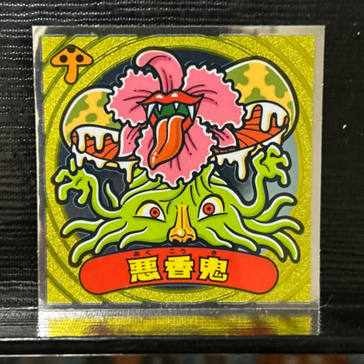 ビックリマン伝説8 悪110 悪香鬼