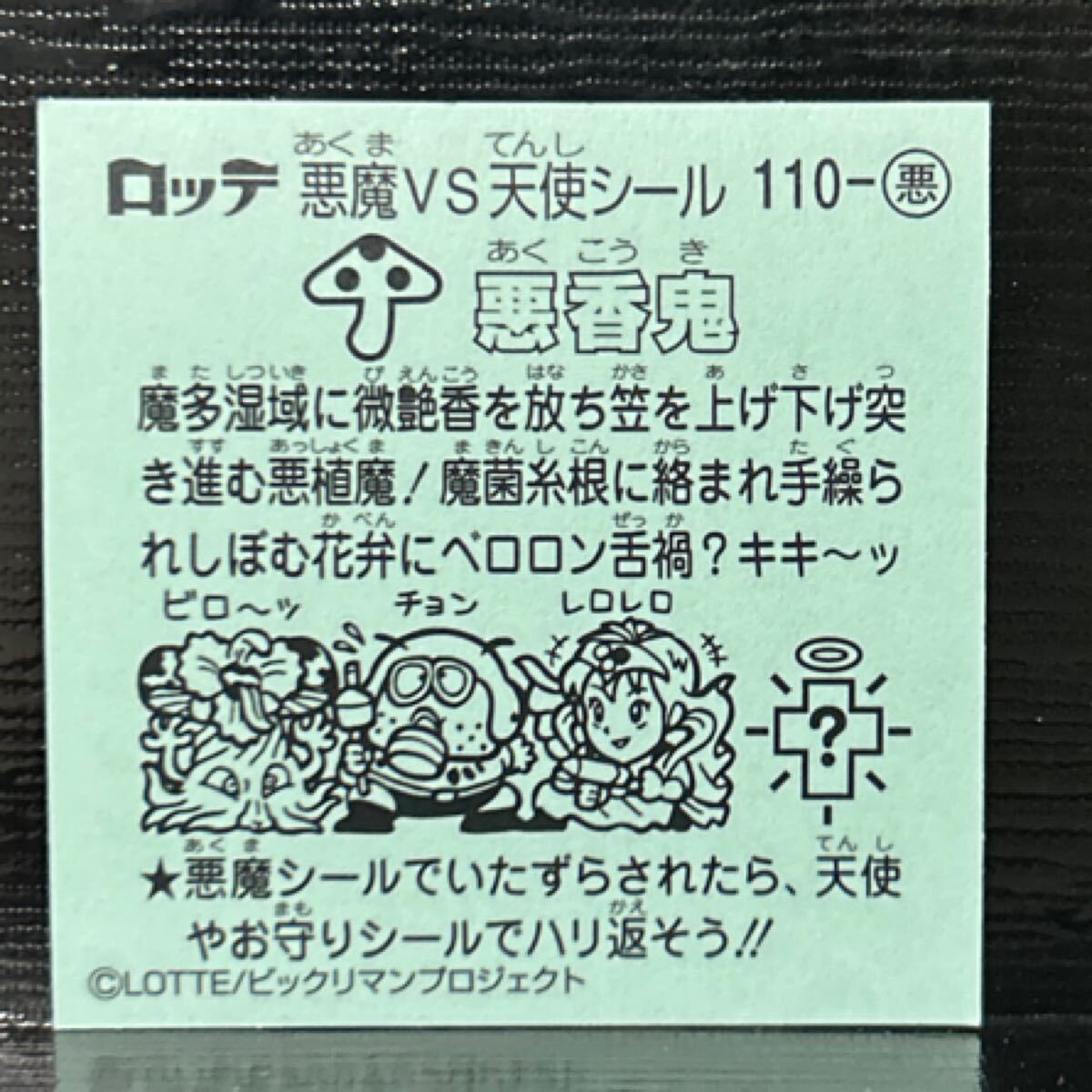 ビックリマン伝説8 悪110 悪香鬼