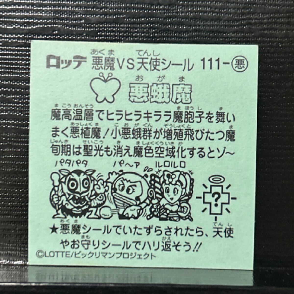 ビックリマン伝説　8 悪111 悪蛾魔