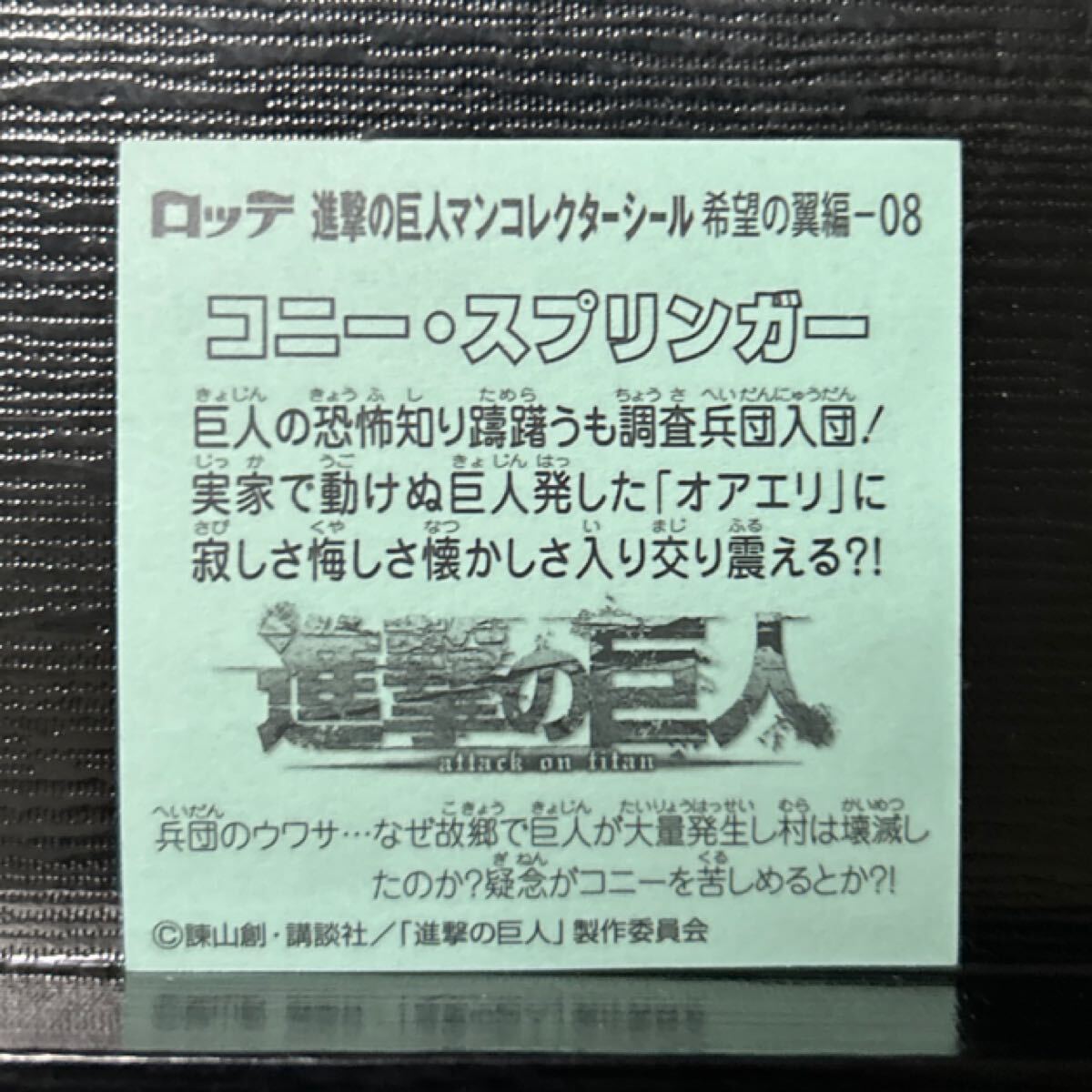 ビックリマン　進(jìn)撃の巨人マン　コニースプリンガー　希望の翼編08