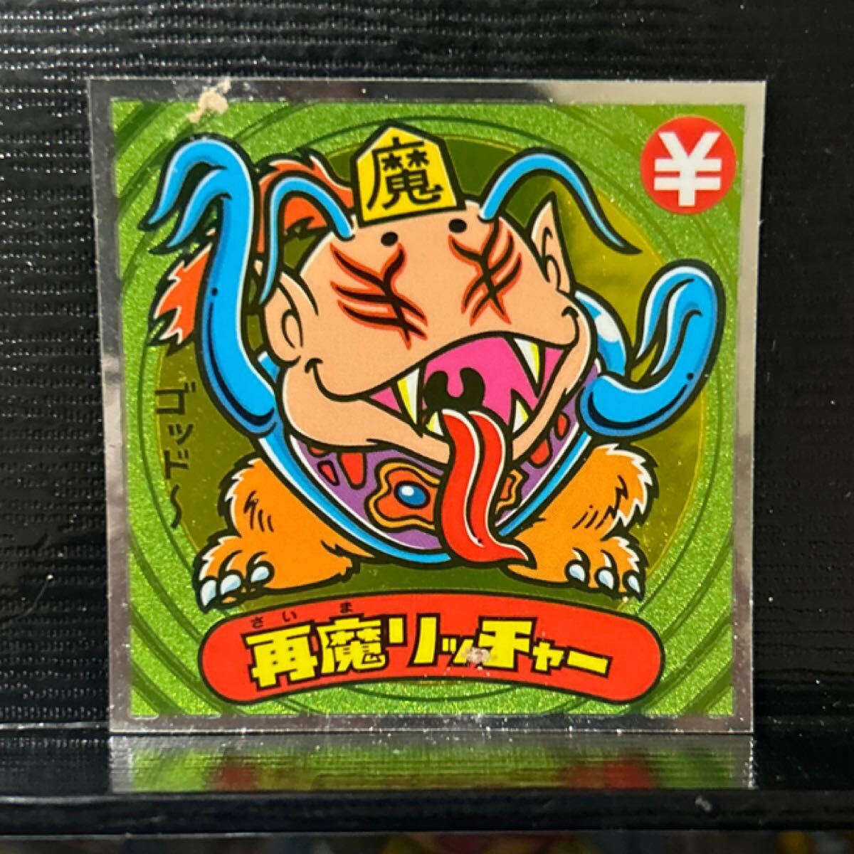 ビックリマン伝説　悪151 再魔リッチャー