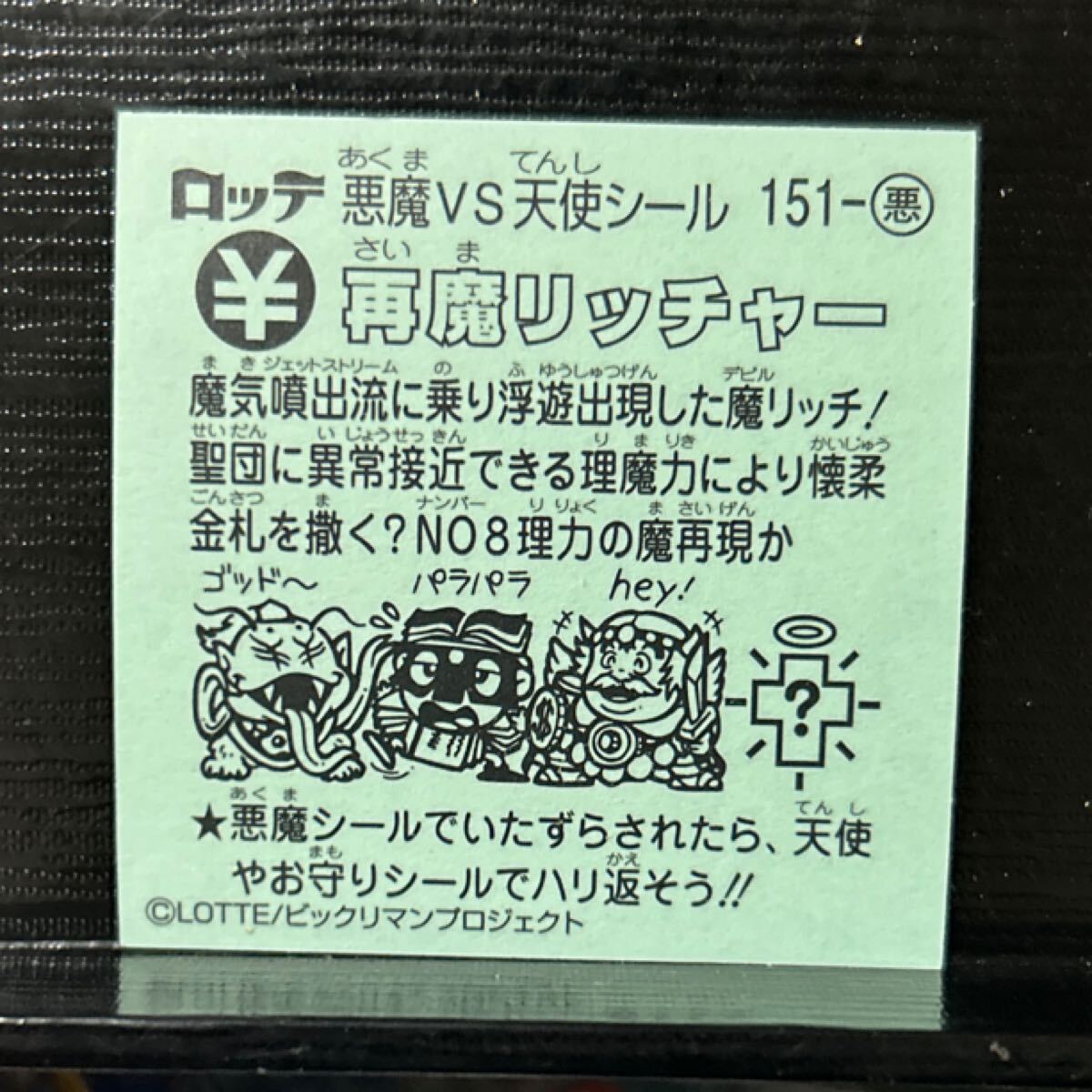 ビックリマン伝説　悪151 再魔リッチャー