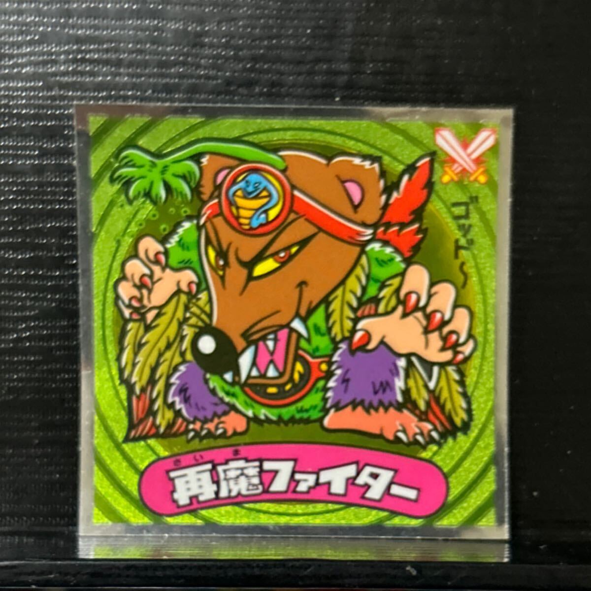 ビックリマン伝説　悪1529再魔ファイター