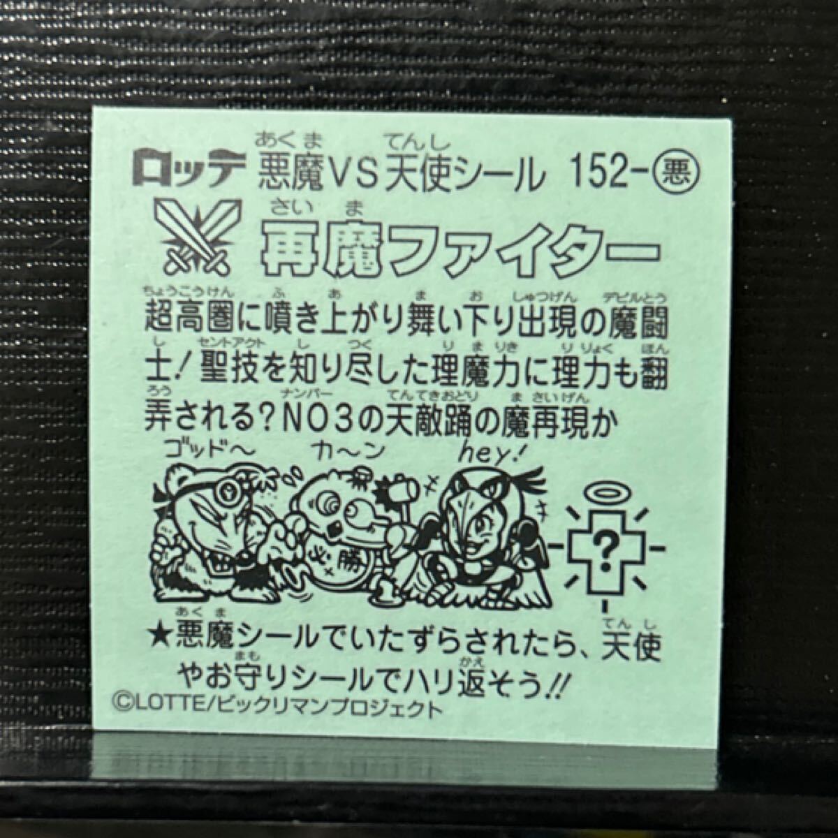 ビックリマン伝説　悪1529再魔ファイター