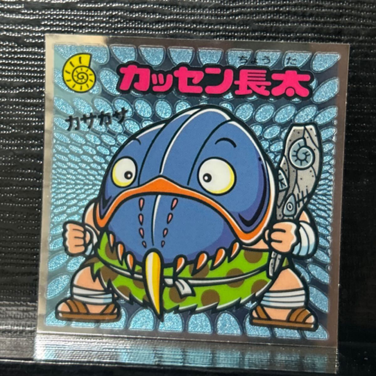 ビックリマン伝説　守128 カッセン長(zhǎng)太