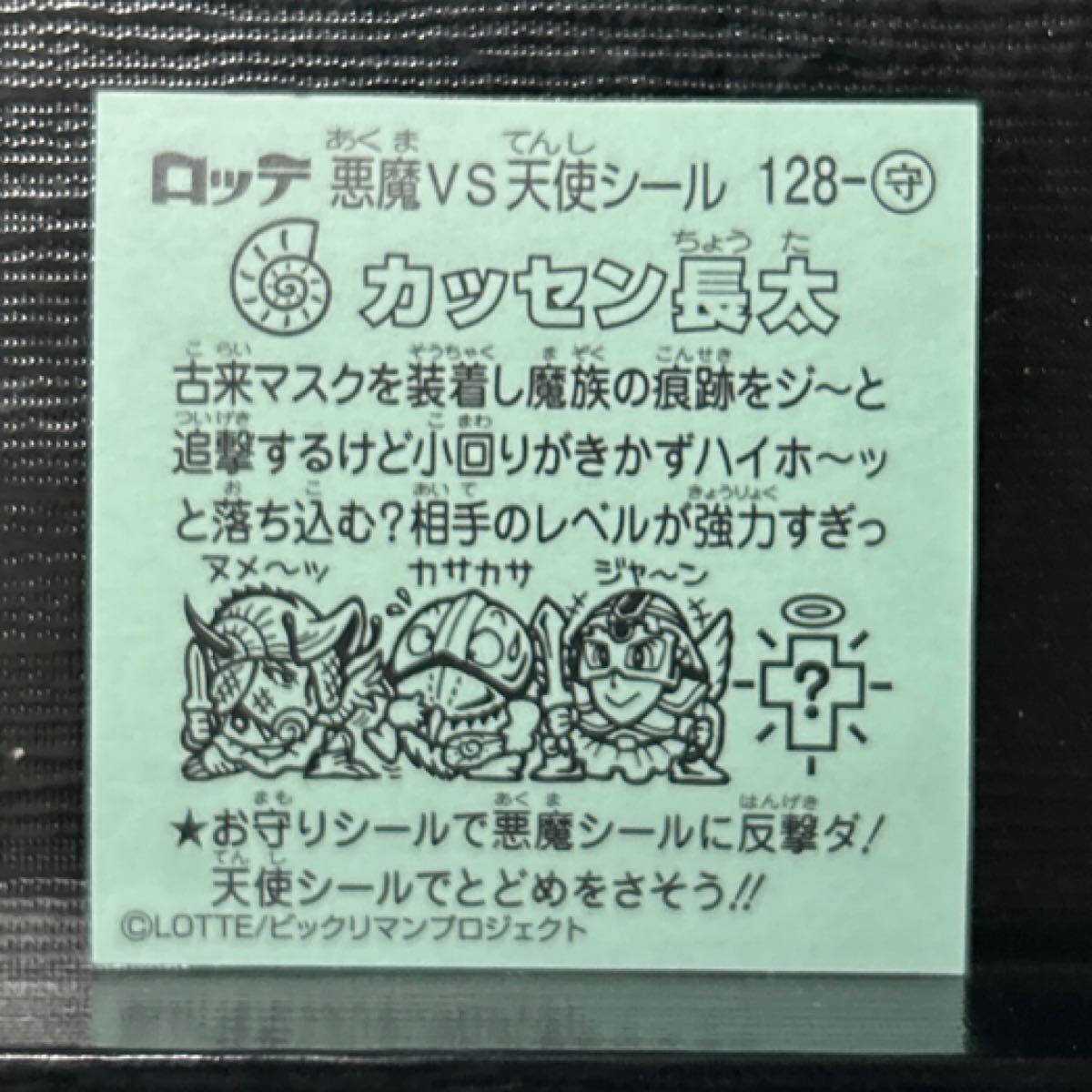 ビックリマン伝説　守128 カッセン長(zhǎng)太