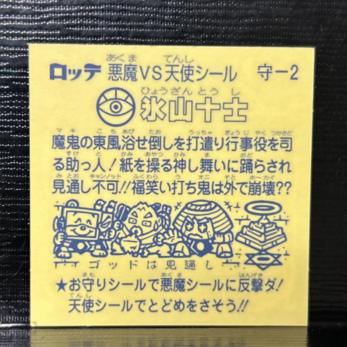 ビックリマン　圣核伝　守2 氷山十士