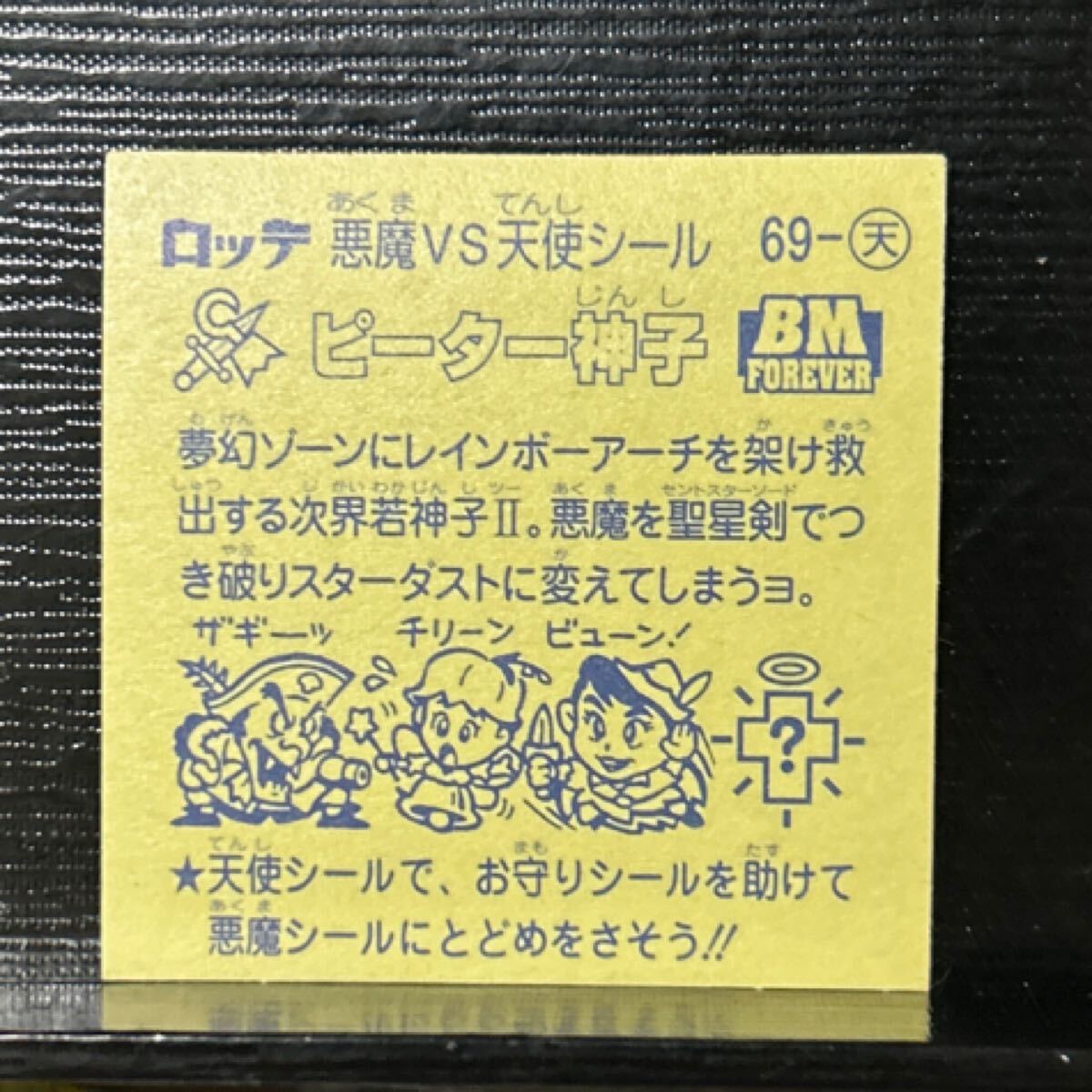 ビックリマン　BMforever ピーター神子