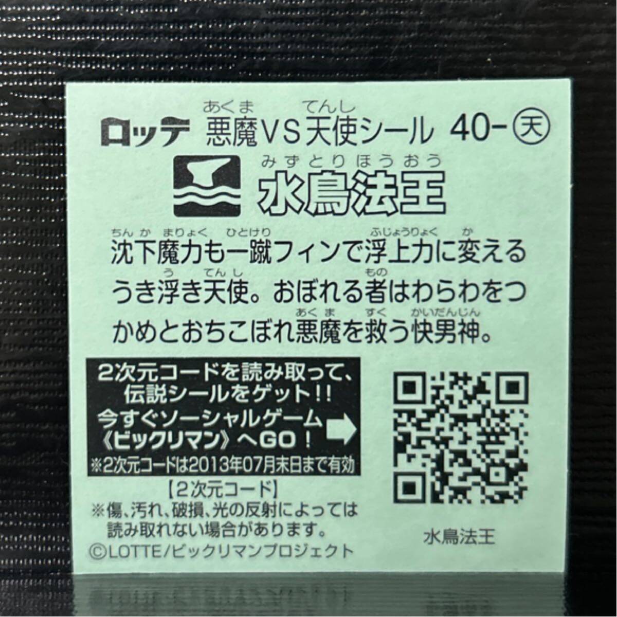ビックリマン伝説　天使40 水鳥法王