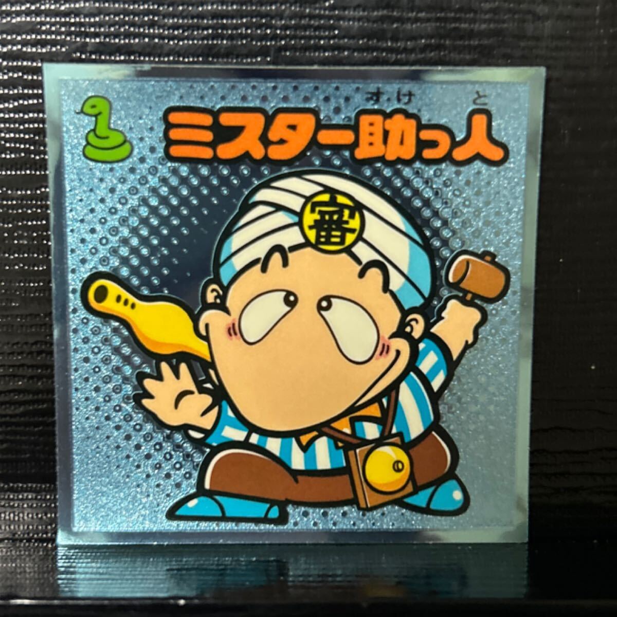 ビックリマン伝説　守3 ミスター助っ人