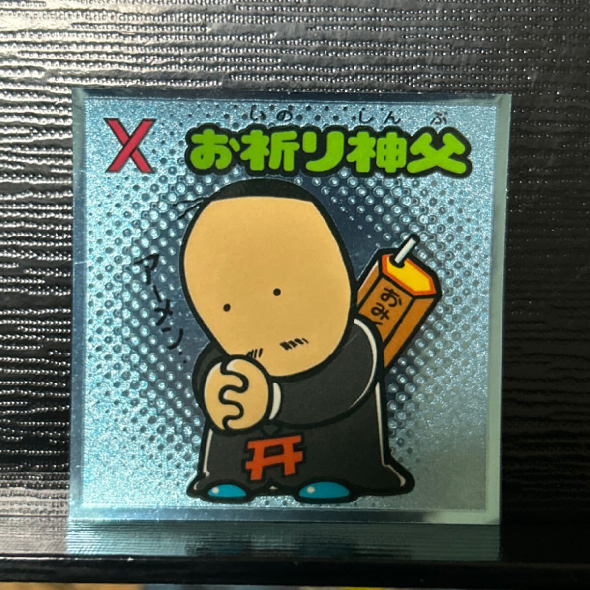 ビックリマン伝説　守11 お祈り神父