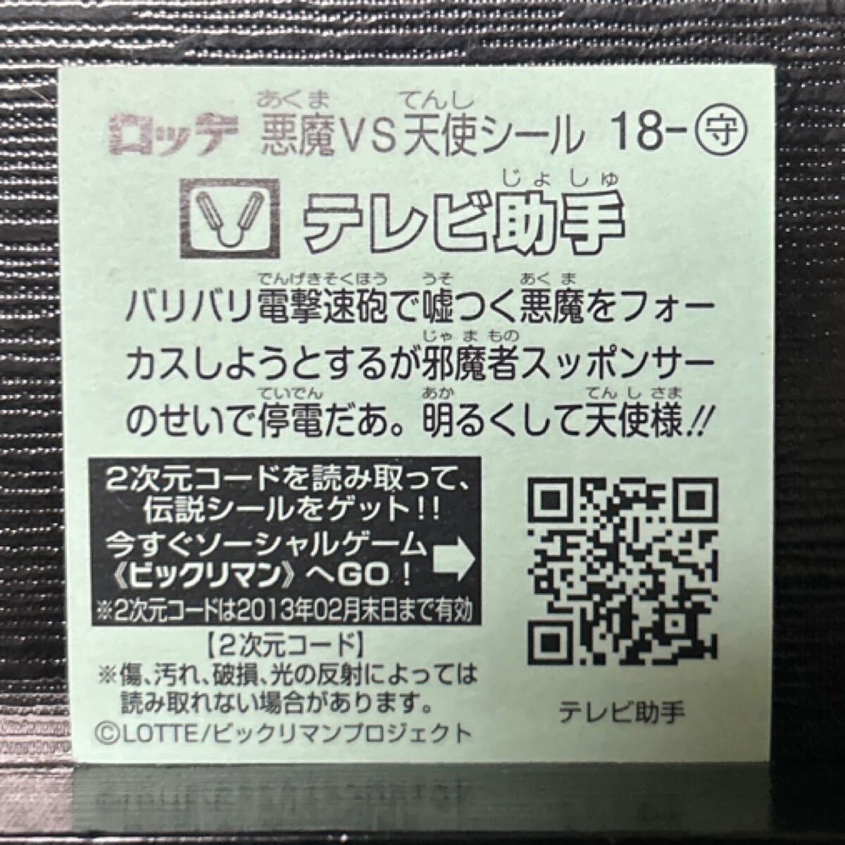 ビックリマン伝説　守18 テレビ助手