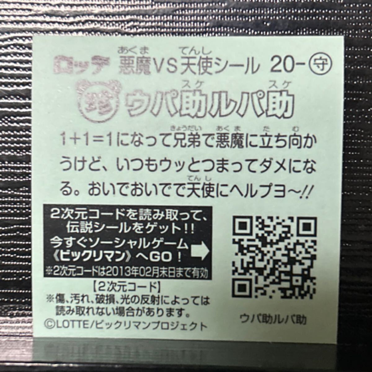 ビックリマン伝説　守20 ウパ助ルパ助