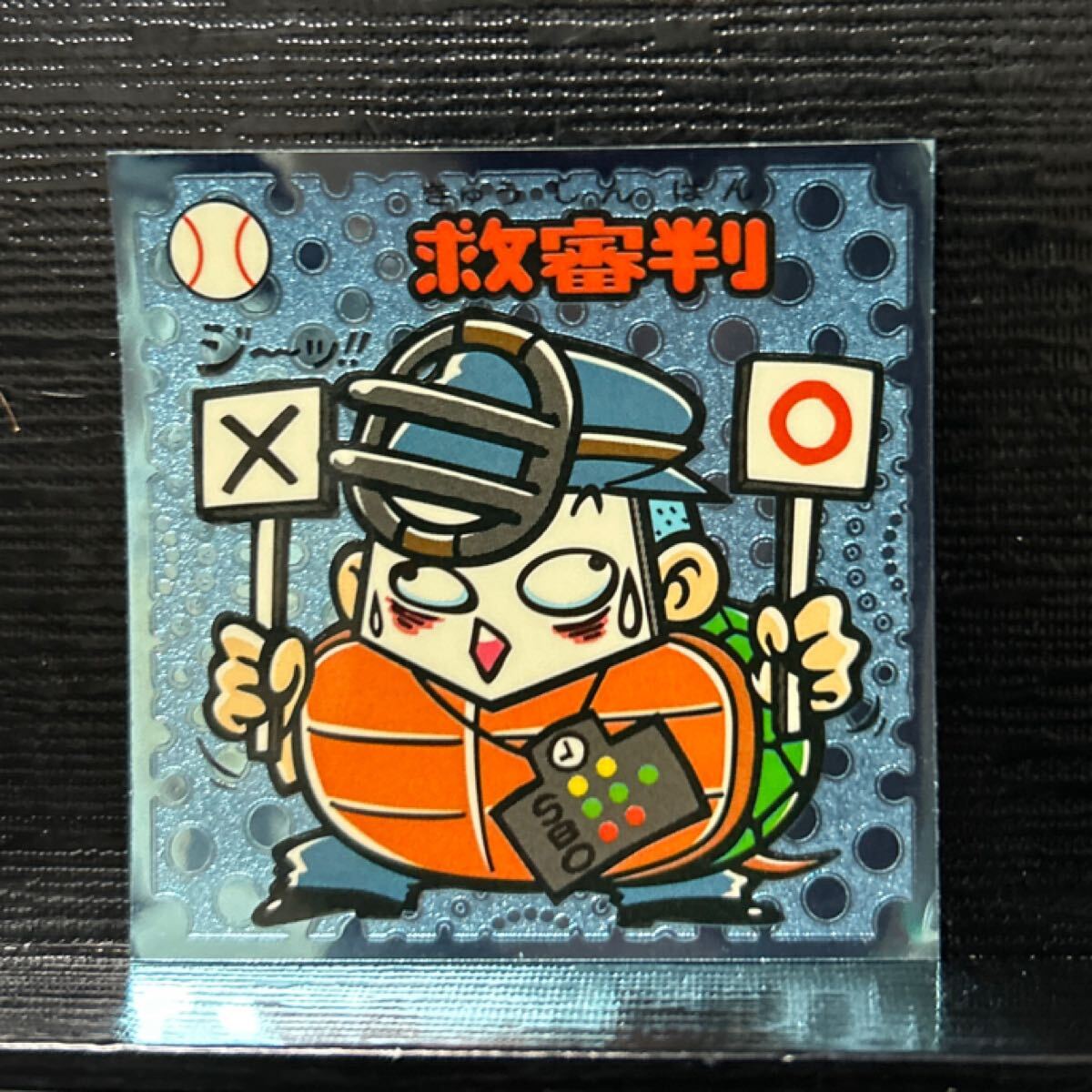 ビックリマン伝説　守22 救審判