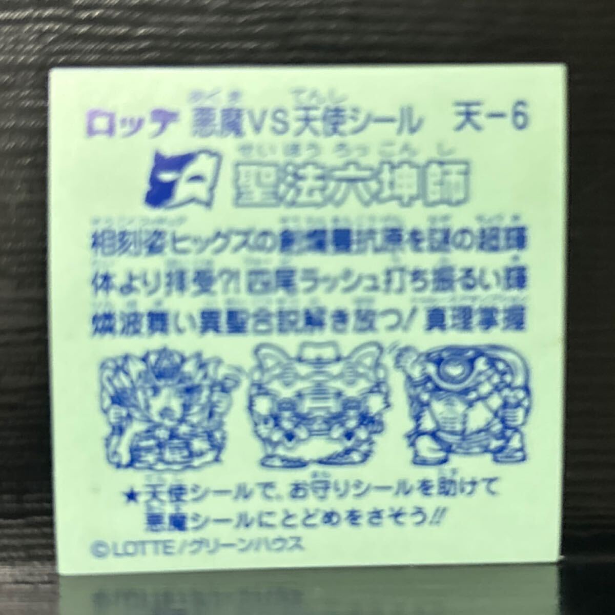 ビックリマン　武層動(dòng)伝 天-6 圣法六坤使　3子04
