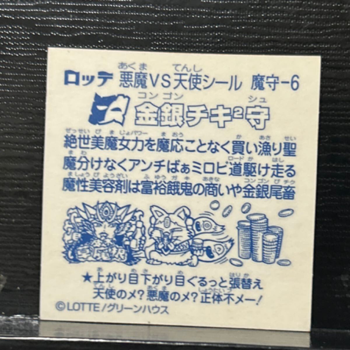 ビックリマン　金銀チキ2守