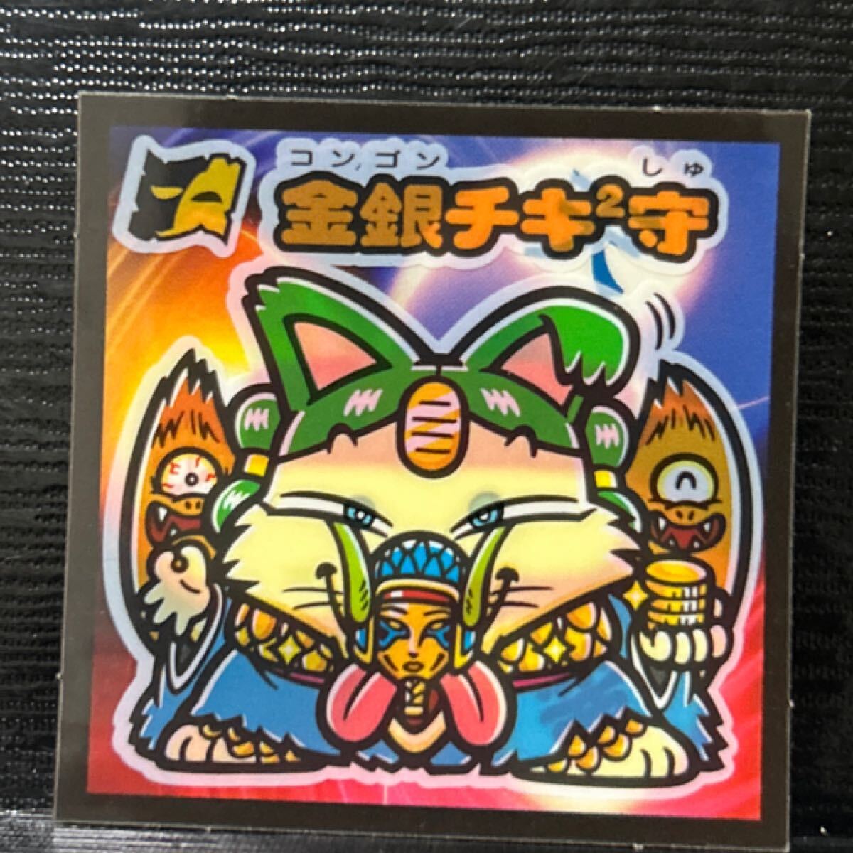 ビックリマン　金銀チキ2守 6