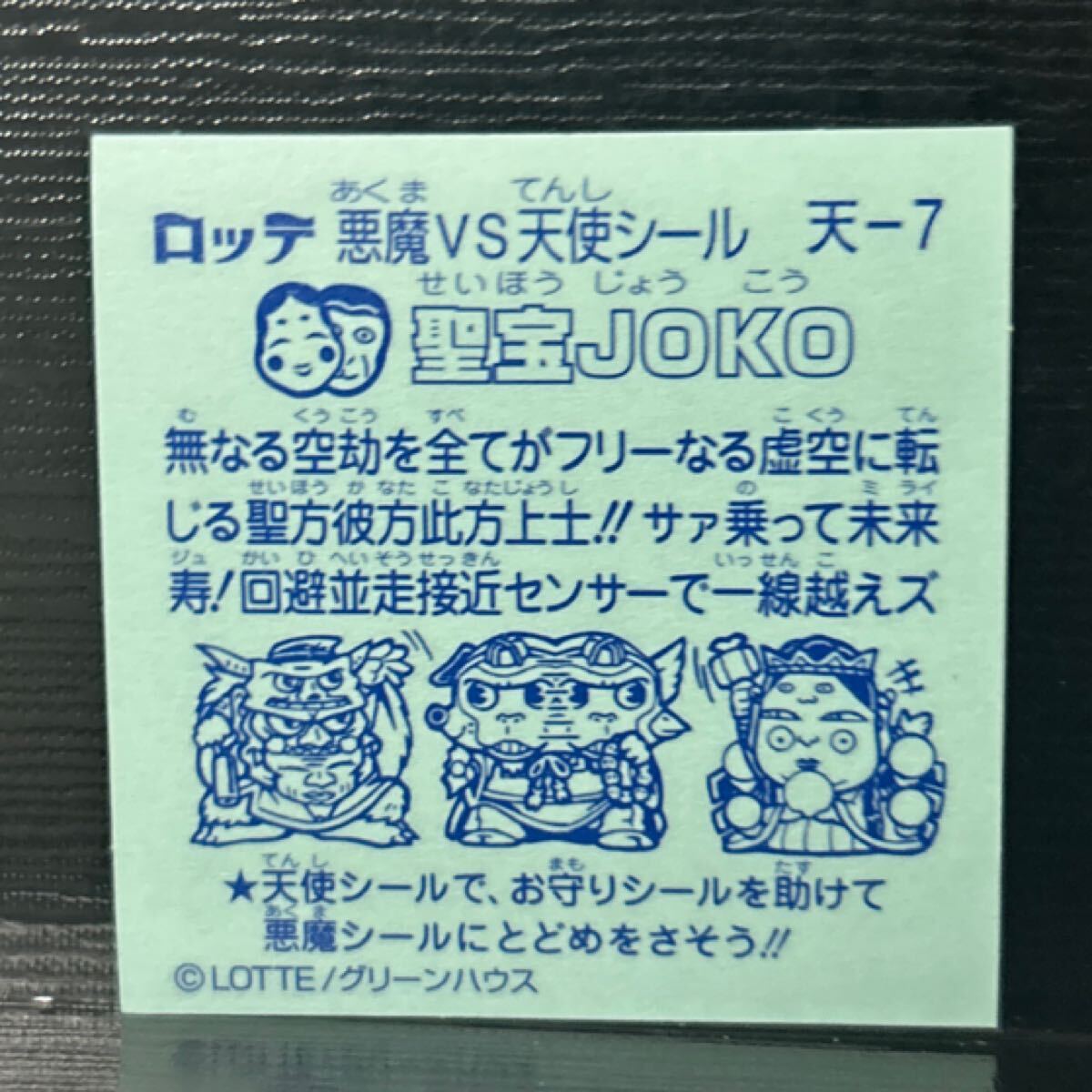 ビックリマン　圣寶JOKO