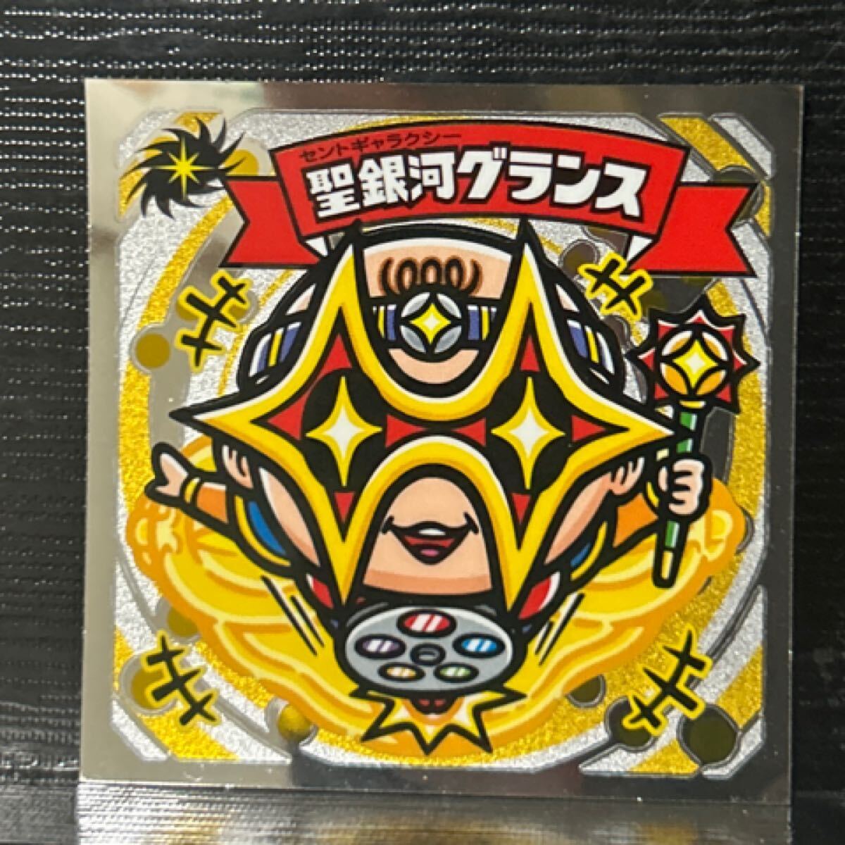 ビックリマン　圣銀河グランス