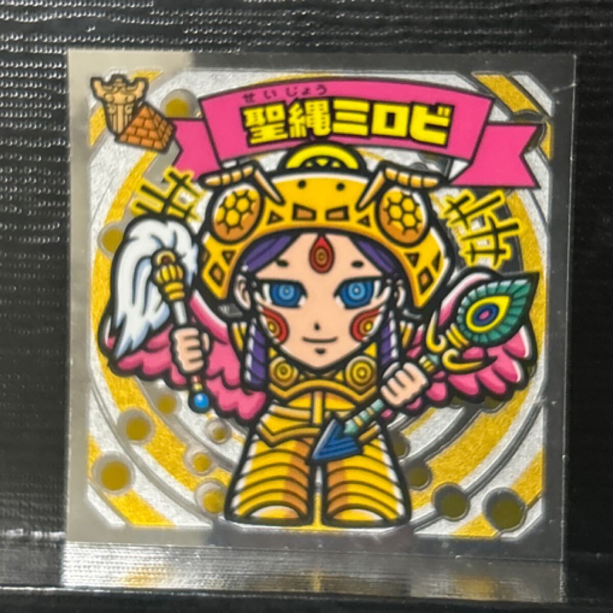 ビックリマン　圣縄ミロビ