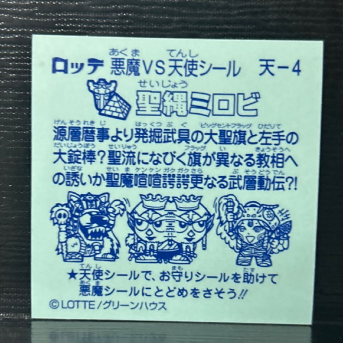 ビックリマン　圣縄ミロビ