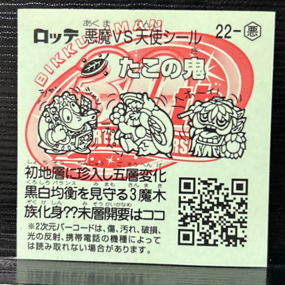 ビックリマン　ひかり伝　たこの鬼　悪22